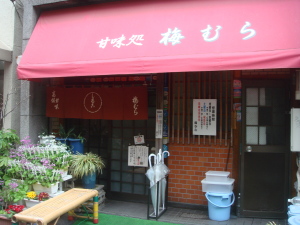 梅むら@浅草 梅むら@浅草