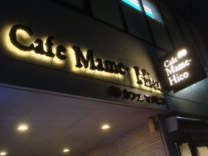 マメヒコ渋谷店１