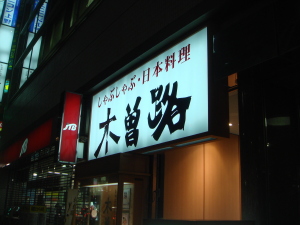 木曽路上野店１