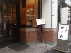 すず家 大須赤門店1 すず家 大須赤門店1