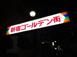凪 新宿ゴールデン街店1 凪 新宿ゴールデン街店1