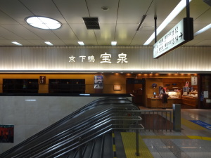 宝泉 JR新幹線京都駅店１