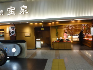 宝泉 JR新幹線京都駅店１