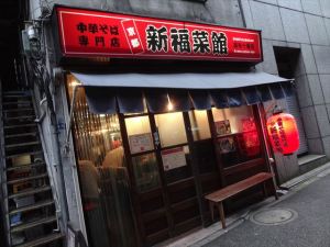 新福菜館 1 新福菜館 1