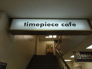 timepiece cafe１