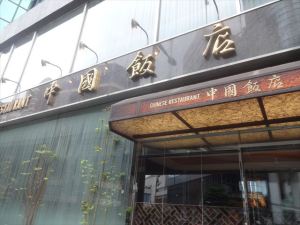 中国飯店１