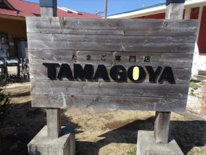 TAMAGOYA４
