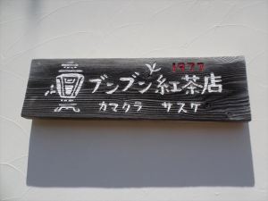 ブンブン2 ブンブン2