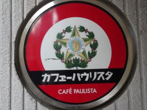 カフェーパウリスタ2 カフェーパウリスタ2