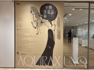 宇野亞喜良1 宇野亞喜良1