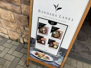 バンダラ ランカ２
